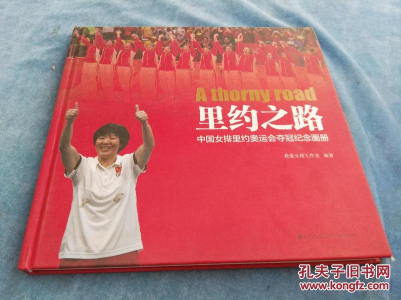 里约之路,中国女排里约奥运会夺冠纪念画册