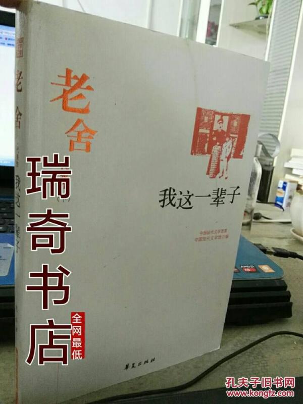 老舍代表作 《我这一辈子》 下册 内容无笔记
