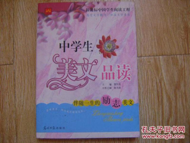 中学生美文品读 : 伴随一生的励志美文