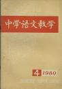 中学语文教学 1980 4