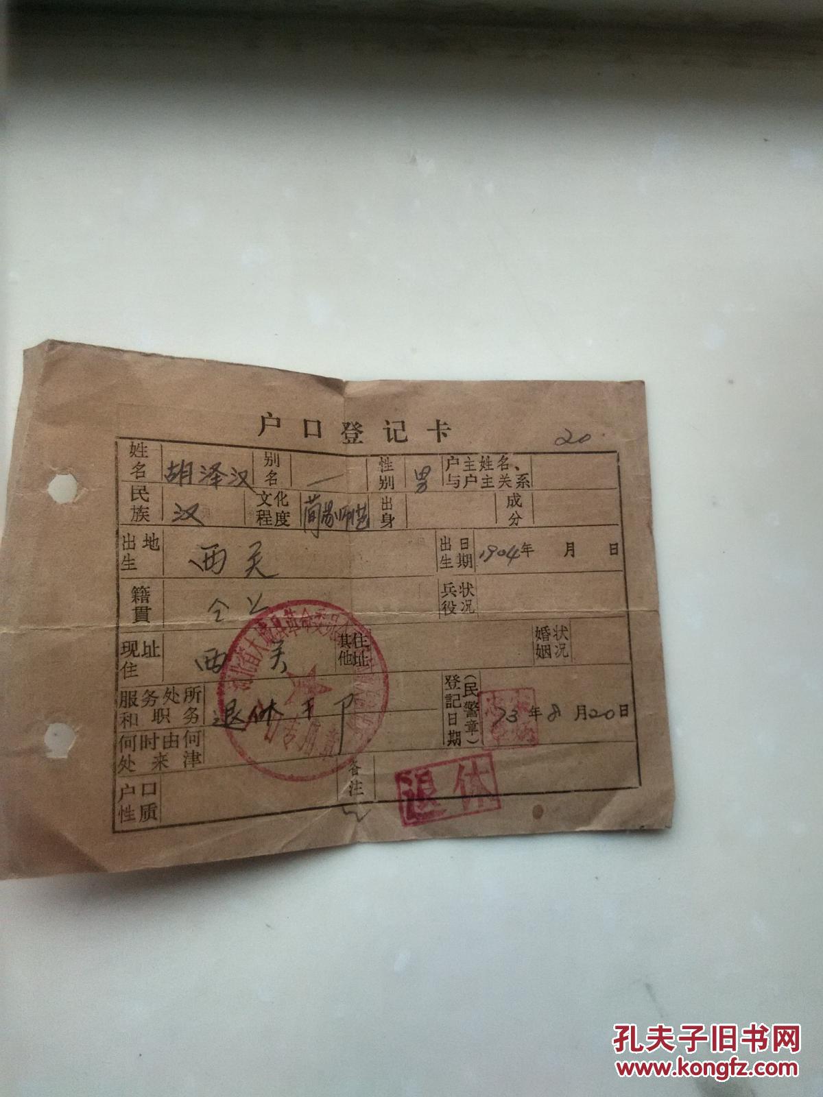 户口登记卡