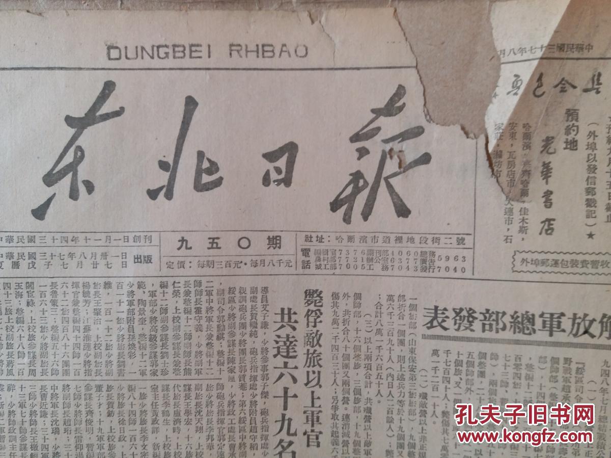 原版民国三十七年《东北日报》1948年8月31日【七月份