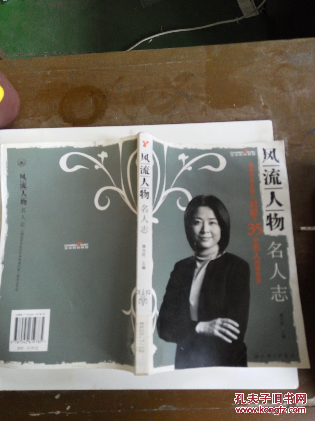 风流人物名人志:著名节目主持人刘凝与35位名人倾情交流,一版一印)