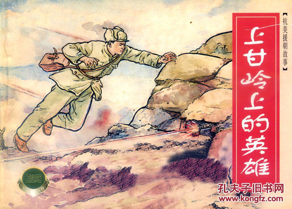 连环画《抗美援朝故事(一《三千里江山《上甘岭上的英雄《飞虎