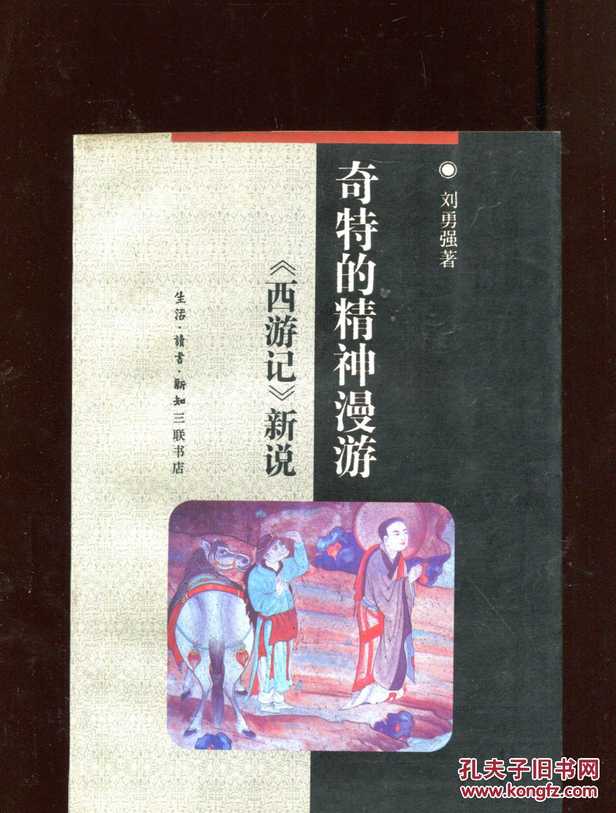 奇特的精神漫游 — 《西游记》新说