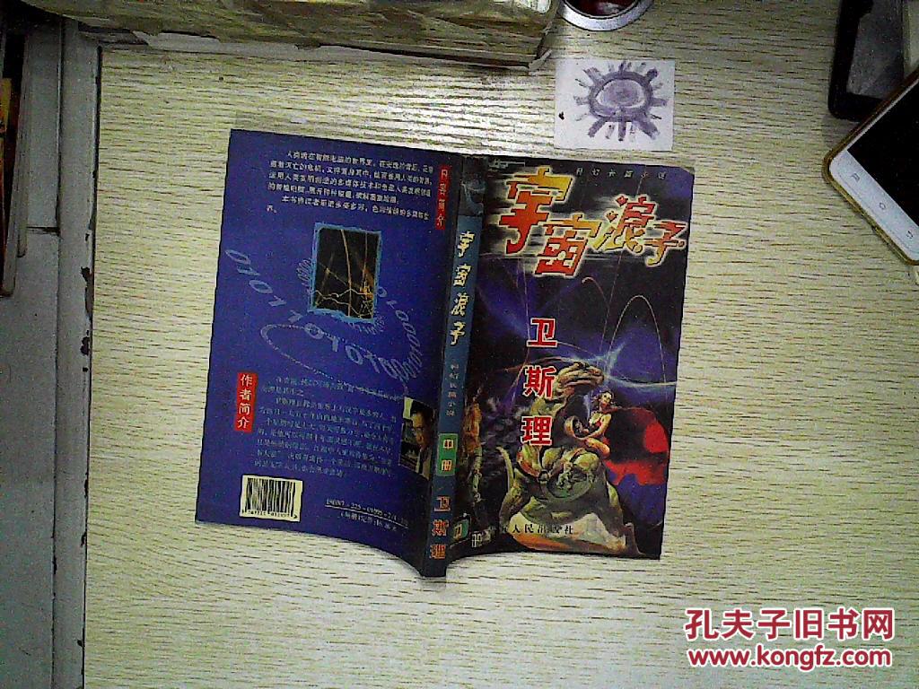 宇宙浪子(中:卫斯理