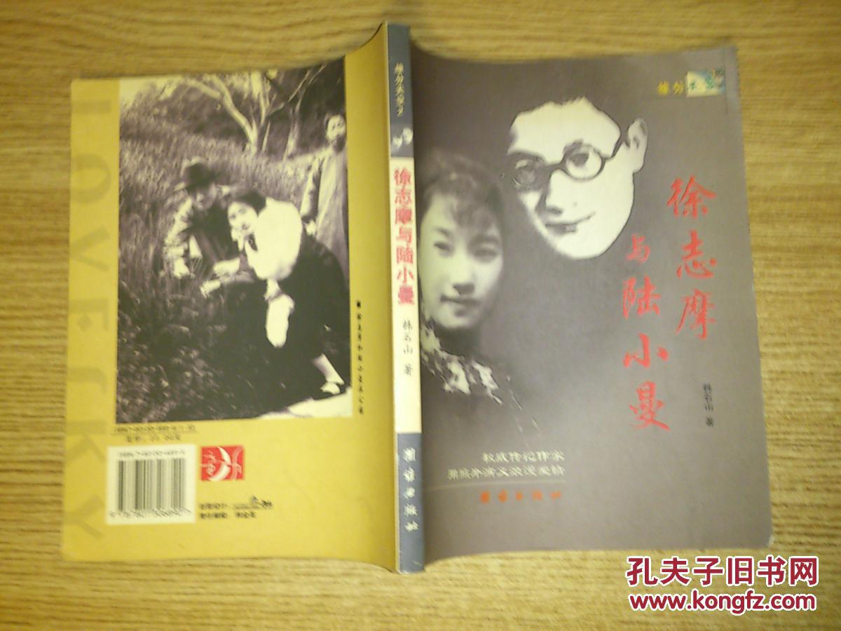 缘分天空(2)徐志摩与陆小曼(权威传记作家用照片演义浪漫爱情)