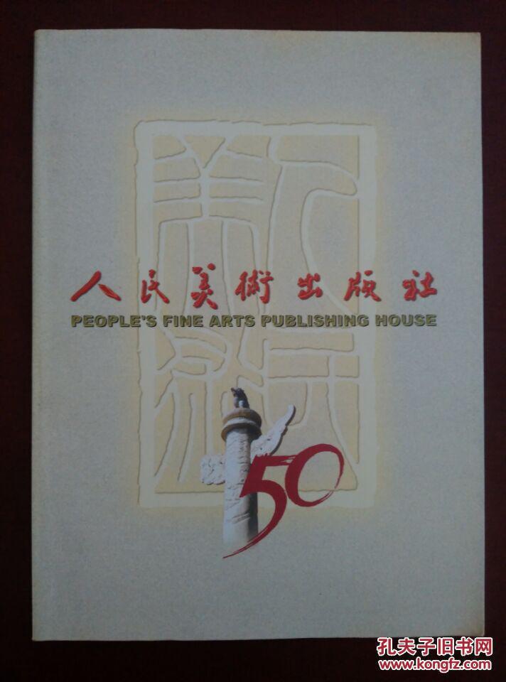 人民美术出版社50周年 纪念画册
