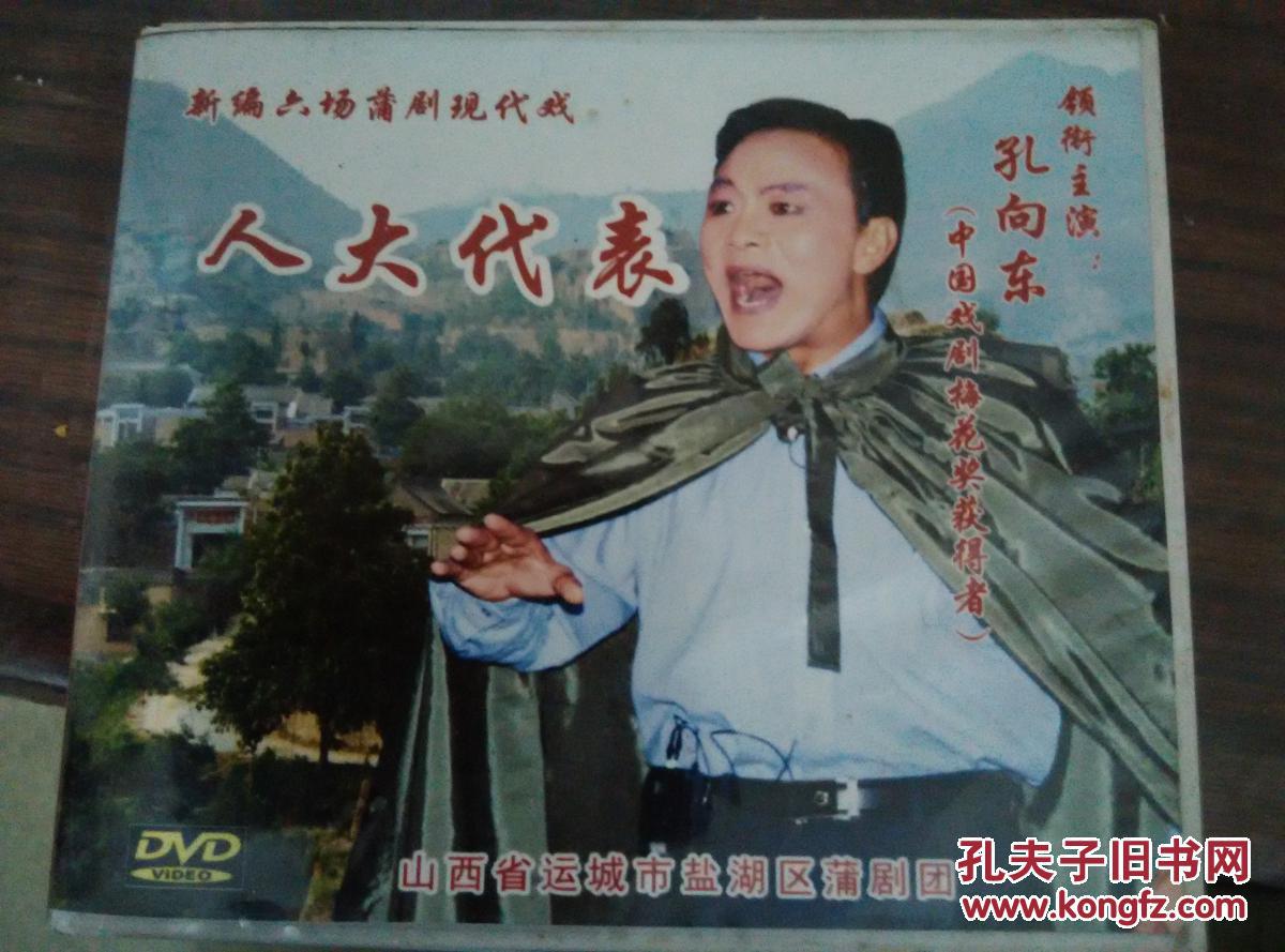 蒲剧《人大代表(1dvd 孔向东 王青丽主演 拍品编号:26241109