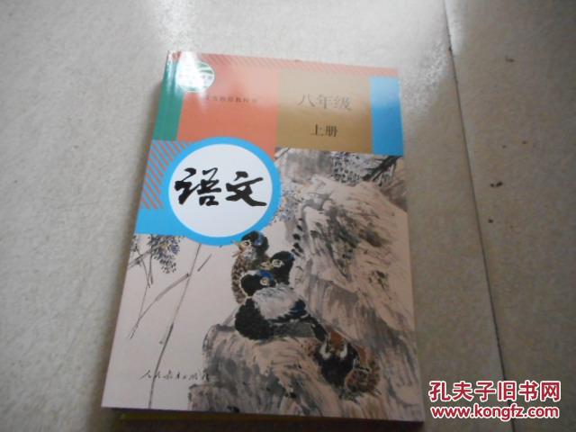 初中语文教材《语文八年级上册》2017版新版