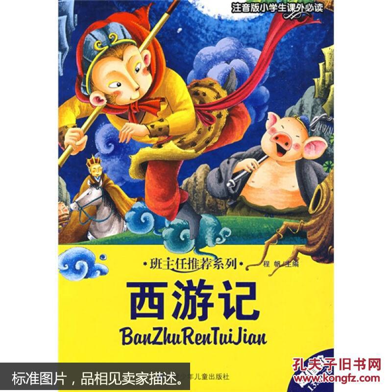 小学生课外必读:西游记(注音版)