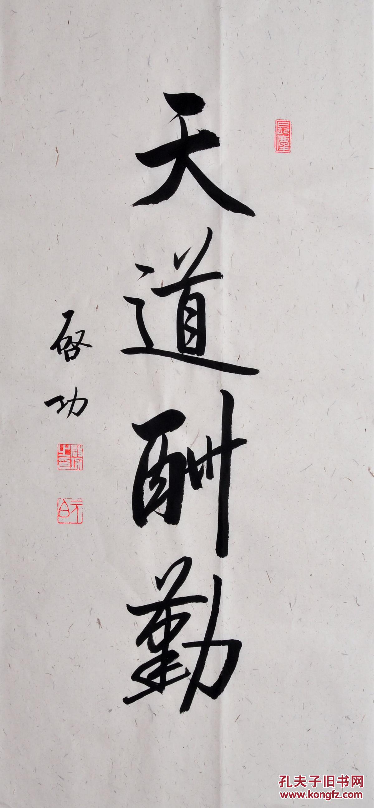 毛笔手写名人名家启功老师书法作品天道酬勤1