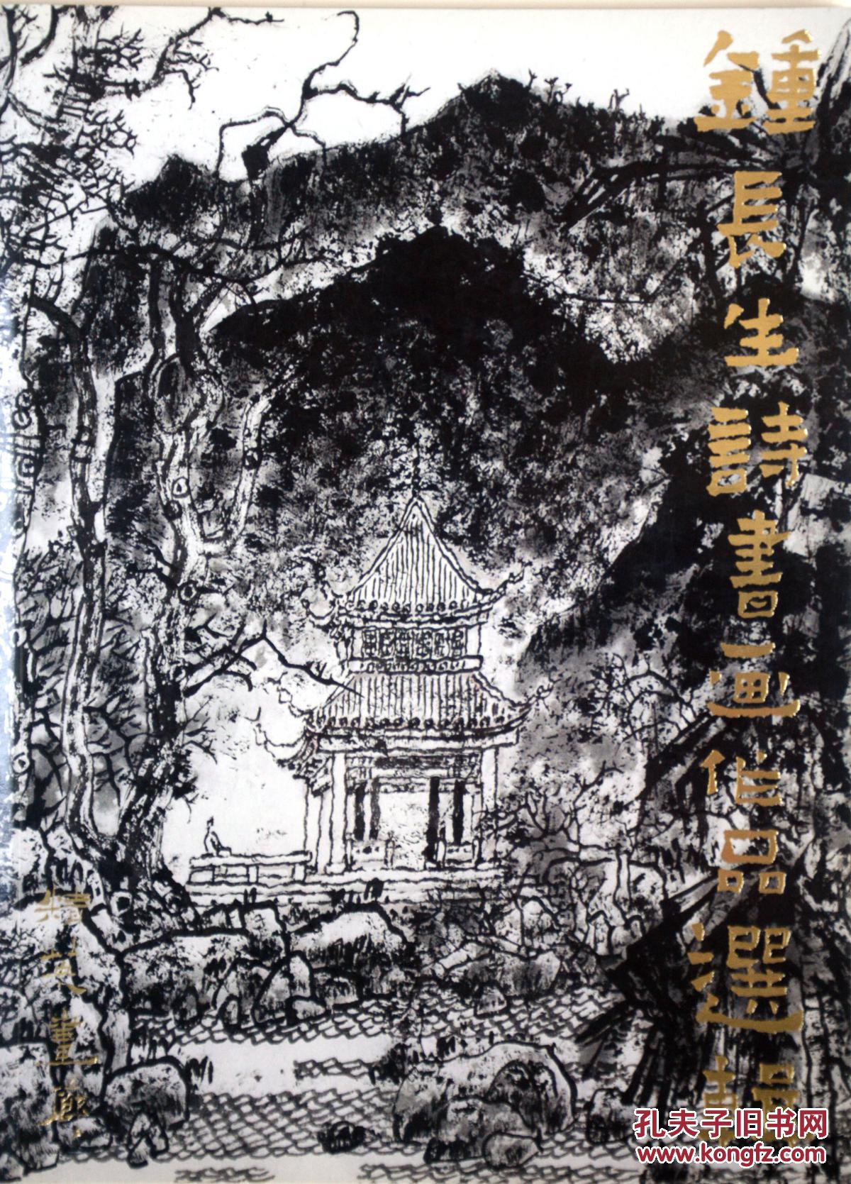 钟长生诗书画作品选辑
