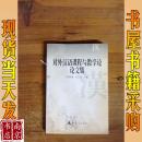 对外汉语课程与教学论论文集