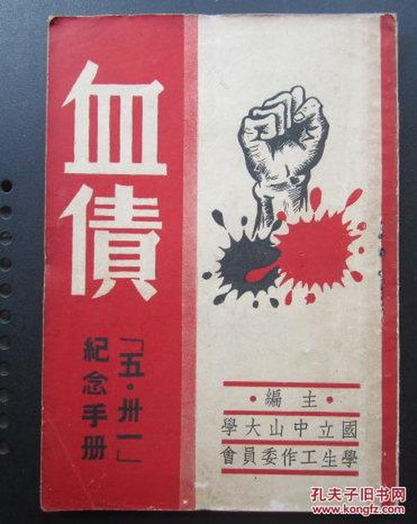 卅一】 纪念手册(32开,民国36年8月初版,广东 五四青年运动最早珍贵