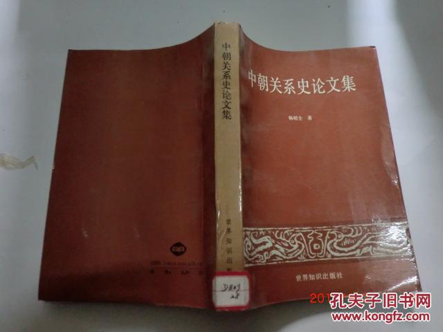 中朝关系史论文集