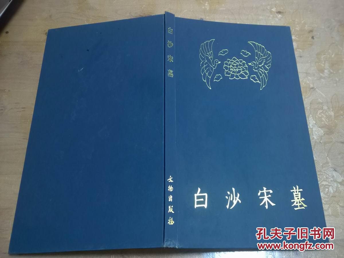 白沙宋墓精装