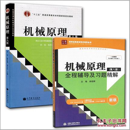 二手正版包邮 机械原理 第八版8孙恒 教材+全程