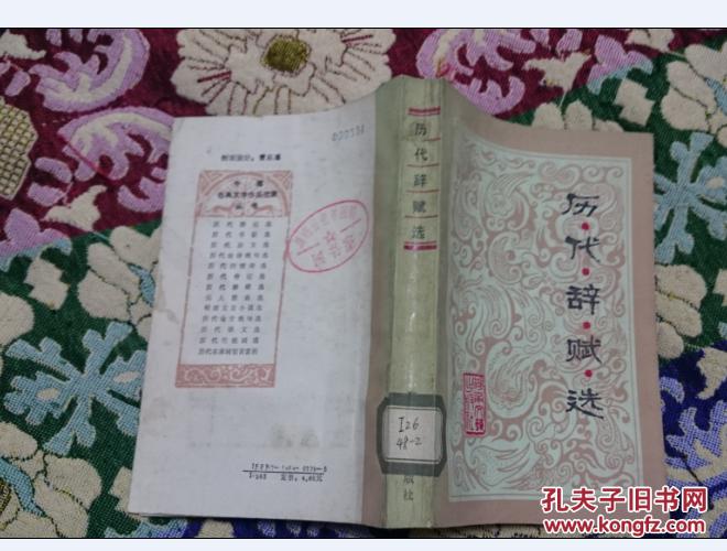 历代辞赋选_刘祯祥 李方晨/选_孔夫子旧书网
