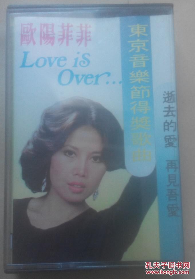 磁带:欧阳菲菲~逝去的爱再见吾爱