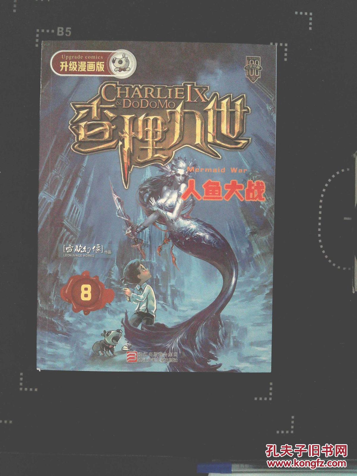 (升级漫画版)--查理九世--人鱼大战-8
