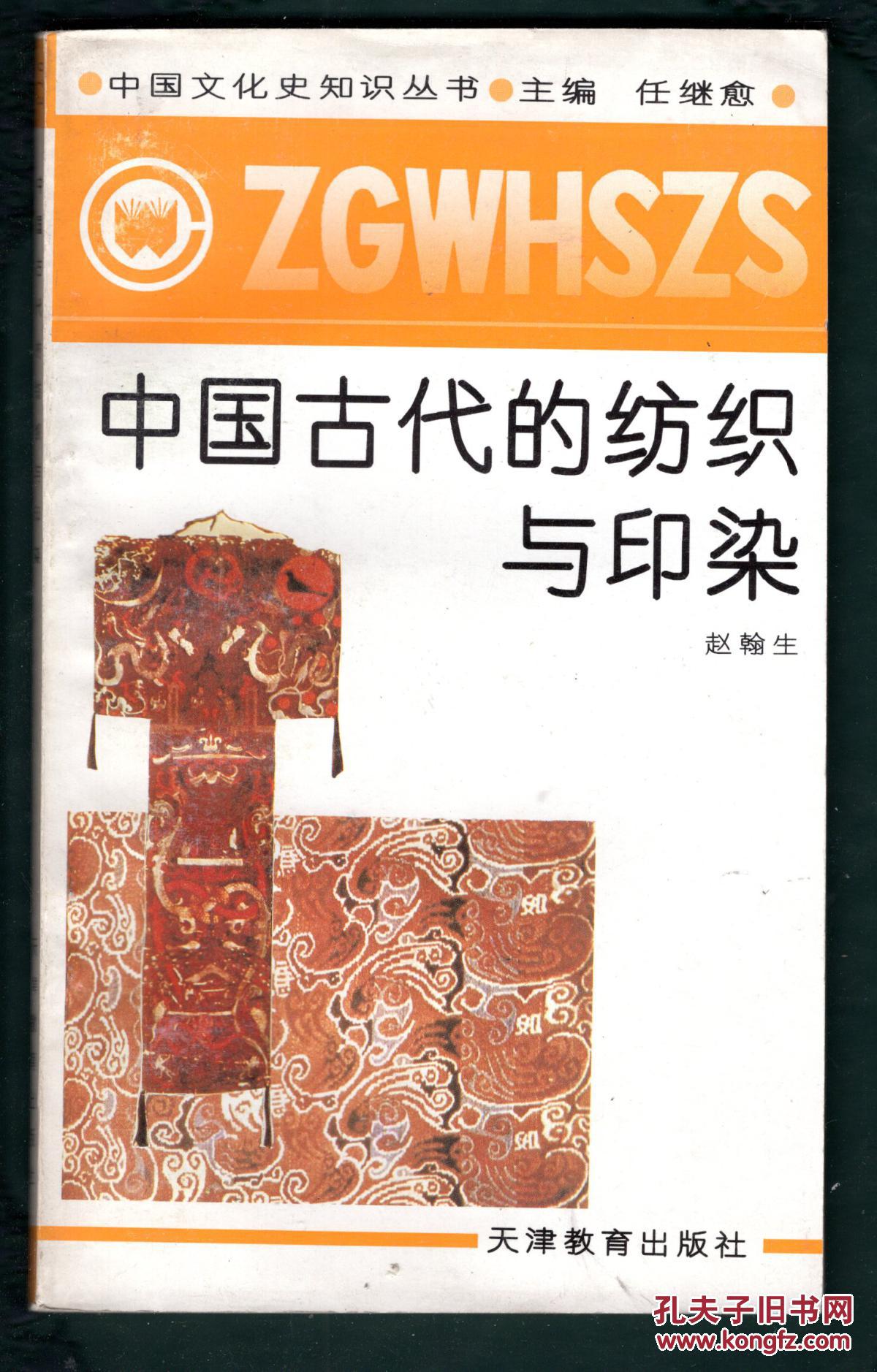 中国文化史知识丛书《中国古代的纺织与印染》