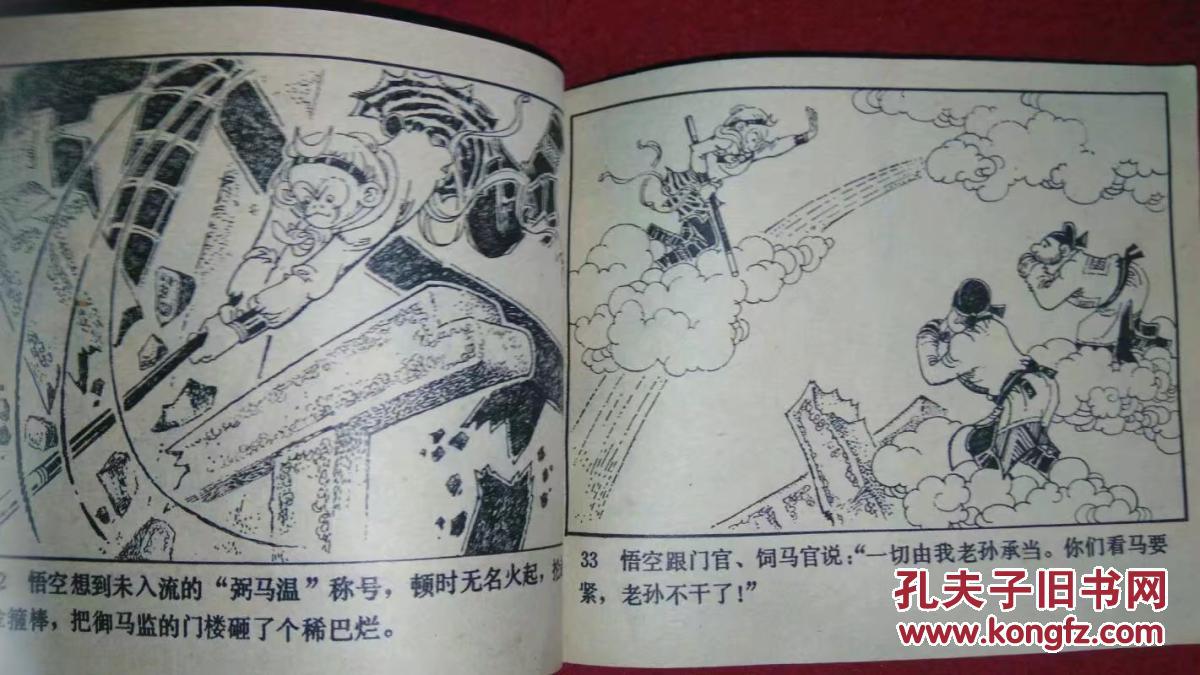 弼马温——西游记故事连环画(人民美术)1982年一版一印