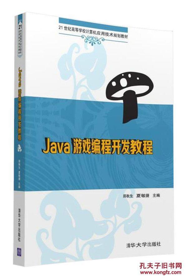 21世纪高等学校计算机应用技术规划教材:Java