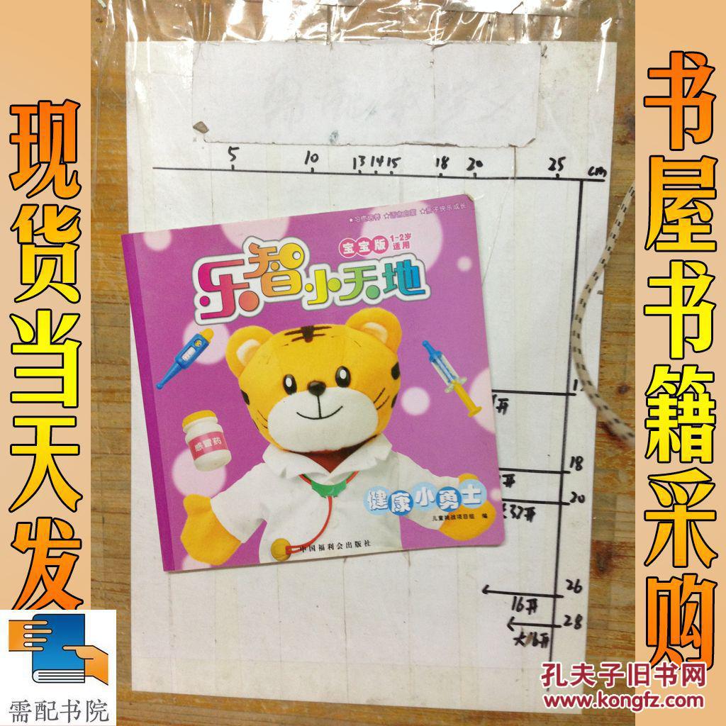 乐智小天地 宝宝版 健康小勇士