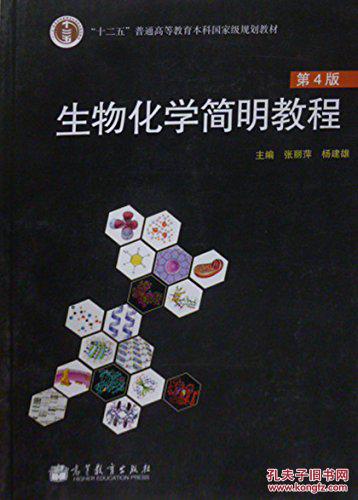二手正版包邮 生物化学简明教程(第4版 张丽萍 高等教育出版社