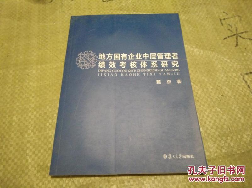 地方国有企业中层管理者绩效考核体系研究