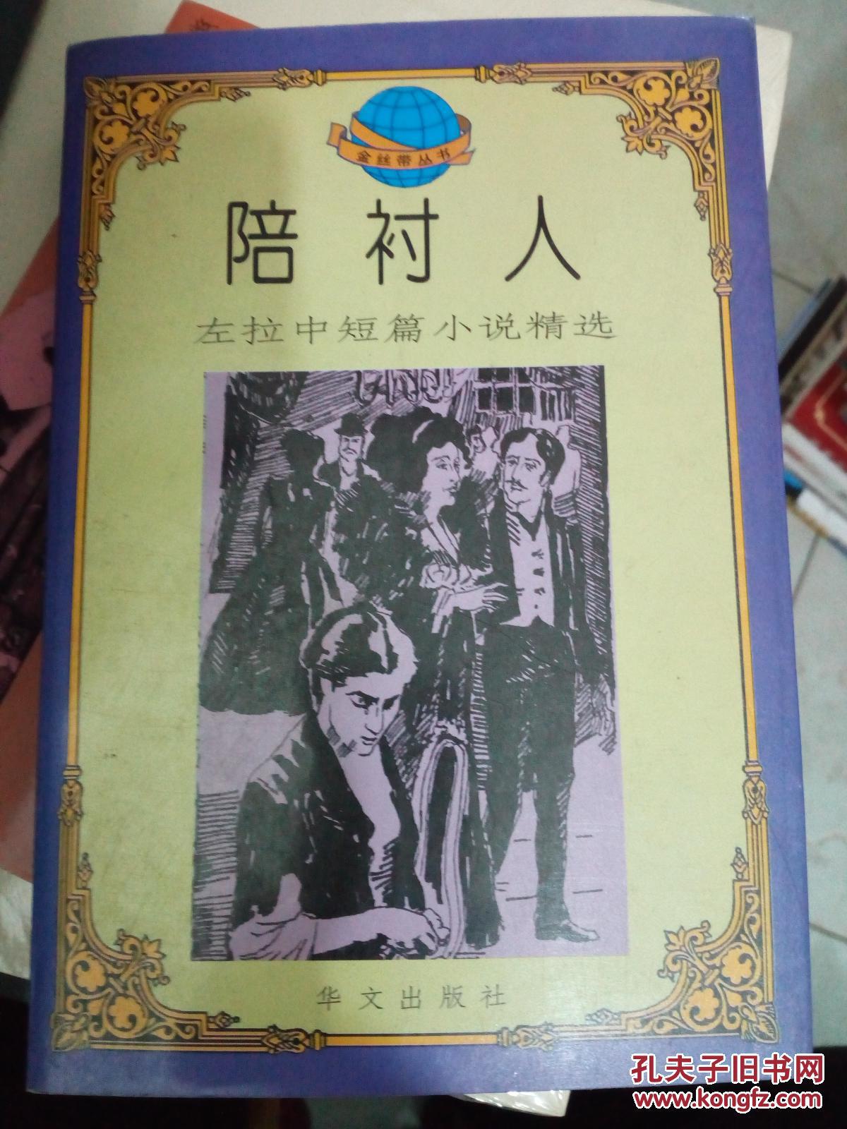 陪衬人:左拉中短篇小说精选
