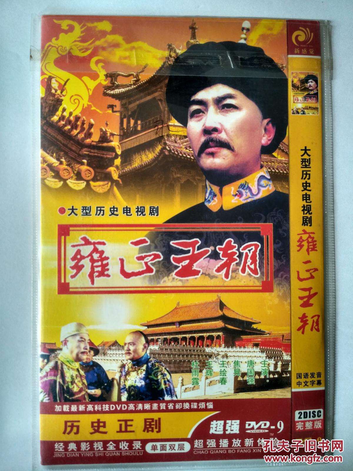 雍正王朝 dvd-9(2碟)