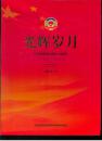 光辉岁月庆祝新邵县政协成立30周年1984-2014（大16开）彩色画册