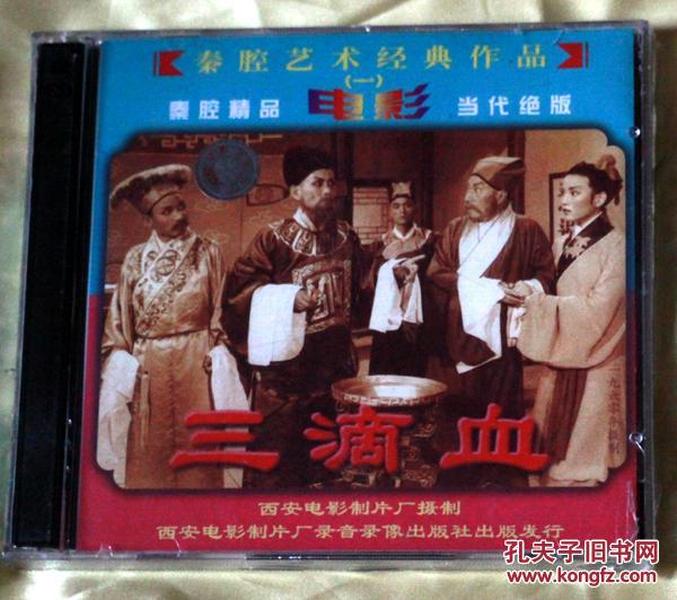 电影秦腔《三滴血》