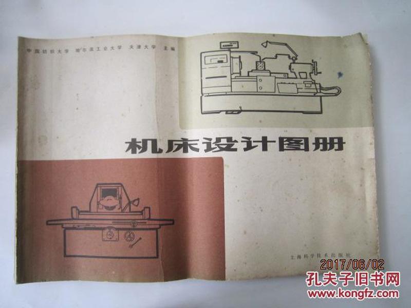 机床设计图册