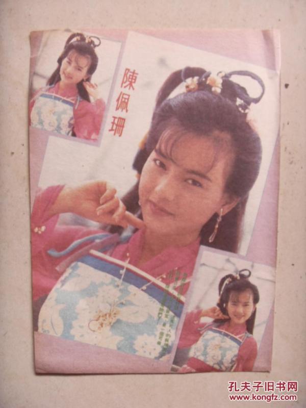 陈佩珊32开早期港版彩页1张