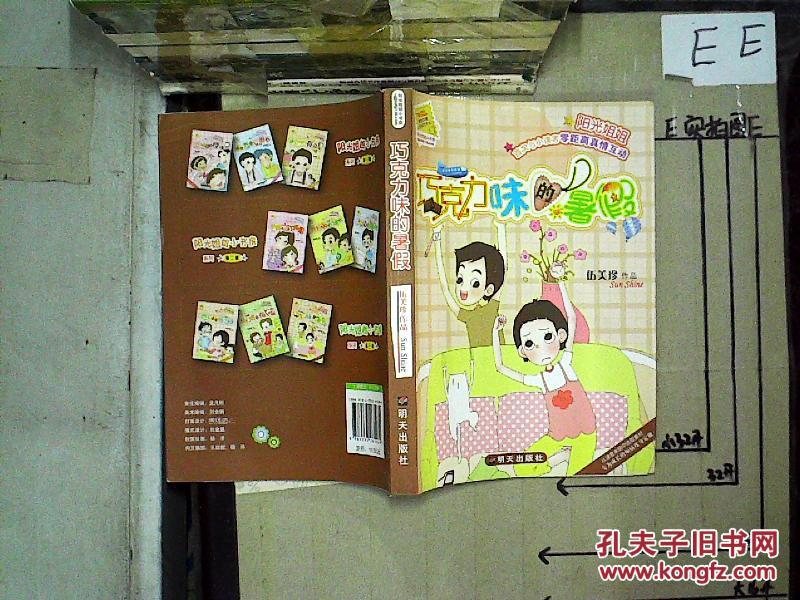 巧克力味的暑假._伍美珍著