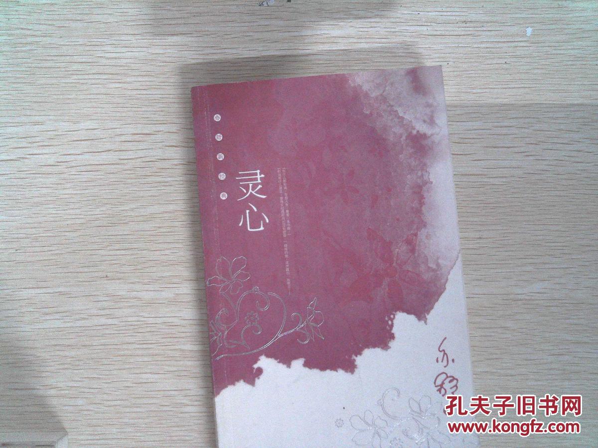 灵心