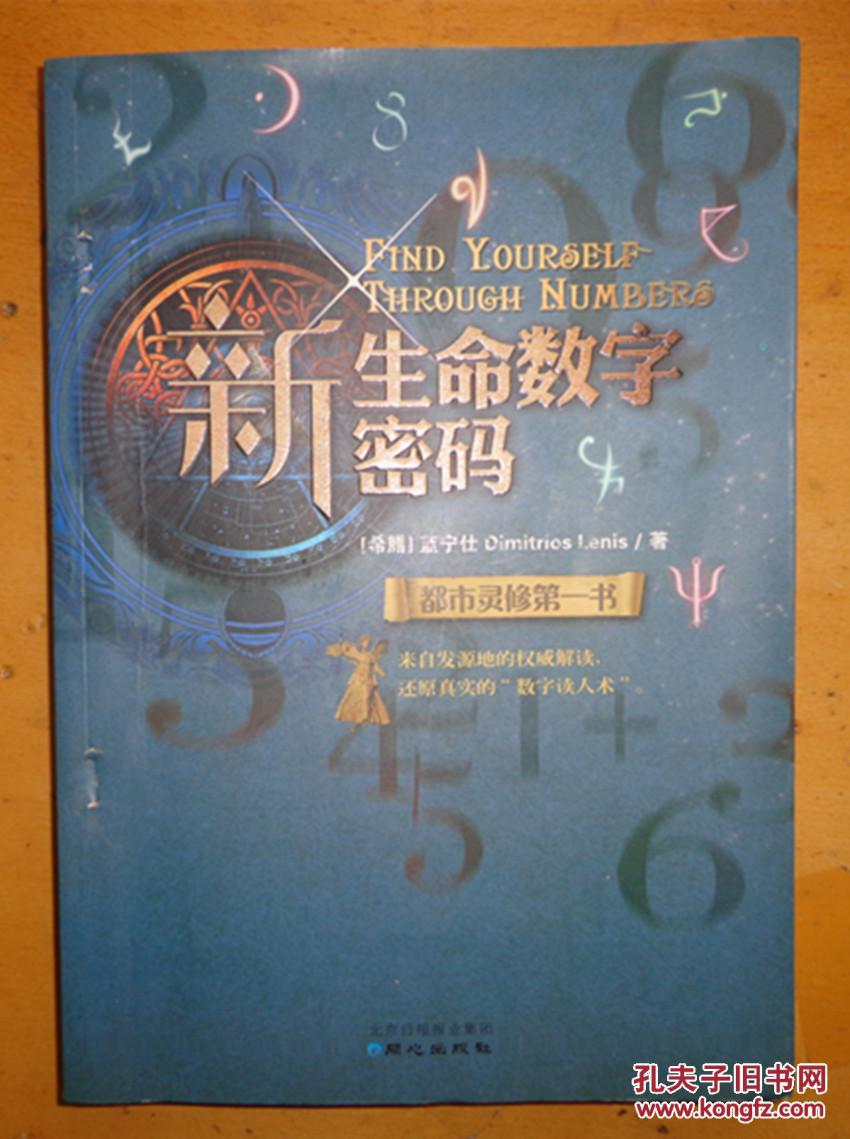 新生命数字密码