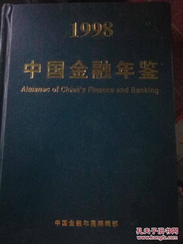 中国金融年鉴1998