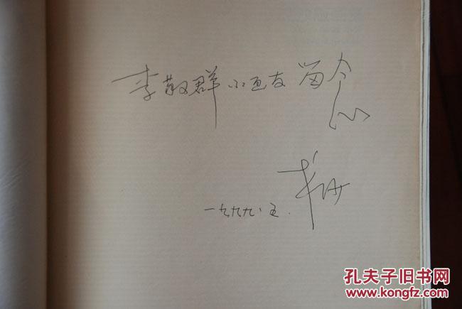 戈沙版画集(作者签名赠书)