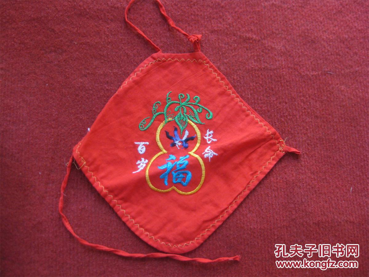 怀旧收藏 八十年代小孩肚兜 刺绣 长命百岁图案 民俗手工刺绣 葫芦