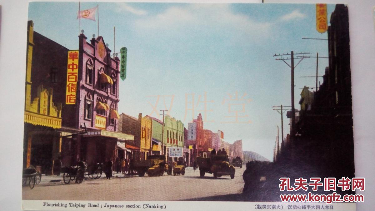 民国《南京美景观彩色风光明信片》十二张全(起售),太平路街景,新街口