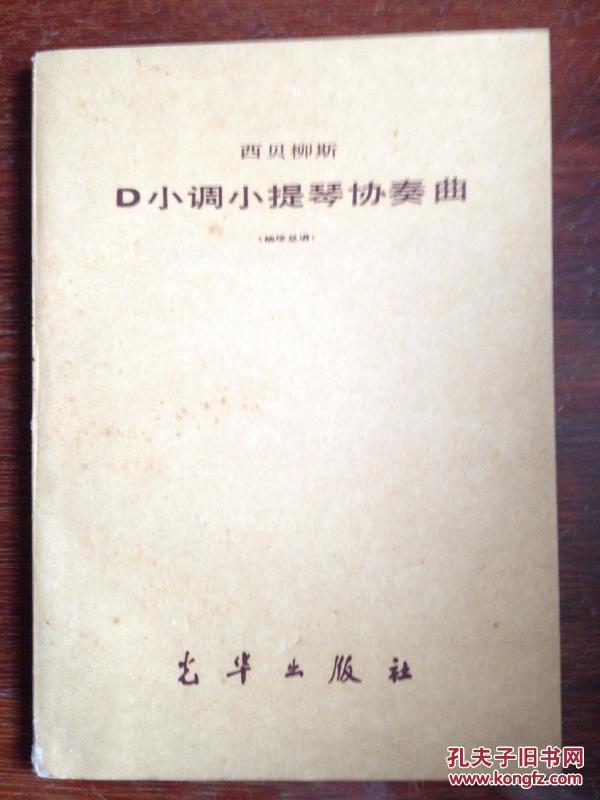 西贝柳斯 D小调小提琴协奏曲(袖珍总谱)有唐学