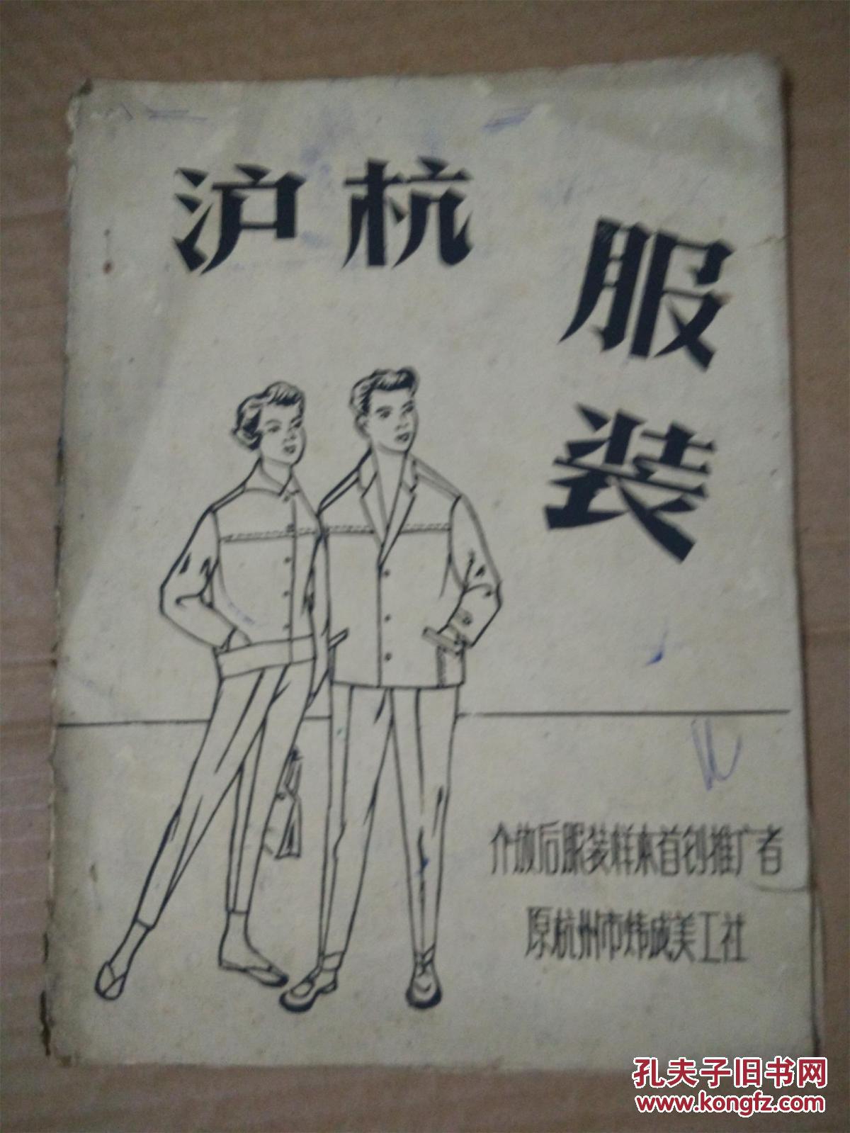 沪杭服装(60年代油印版)解放后服装样本首创推广者 原杭州市炜成美工