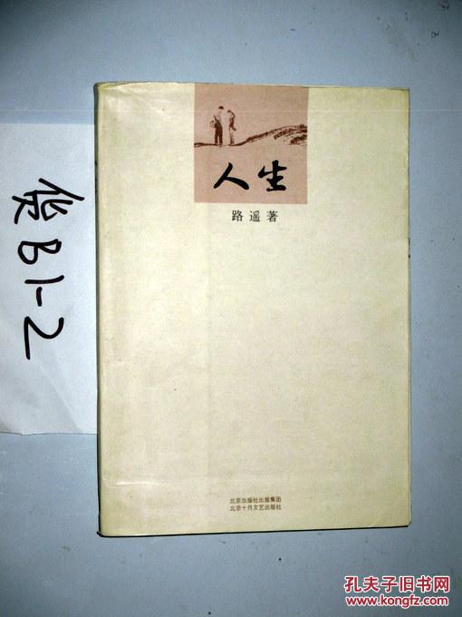 人生 路遥著 2009印【正版b4--4】