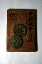 中国银币目录2000版