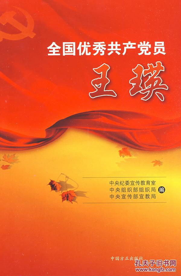 全国优秀共产党员王瑛