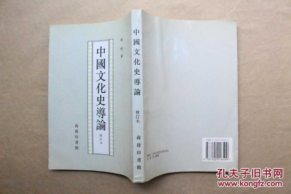 中国文化史导论 钱穆 著(繁体竖版)